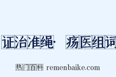 证治准绳·疡医组词是什么意思的图片